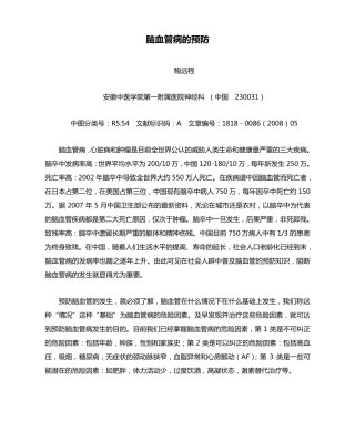 脑血管病的预防