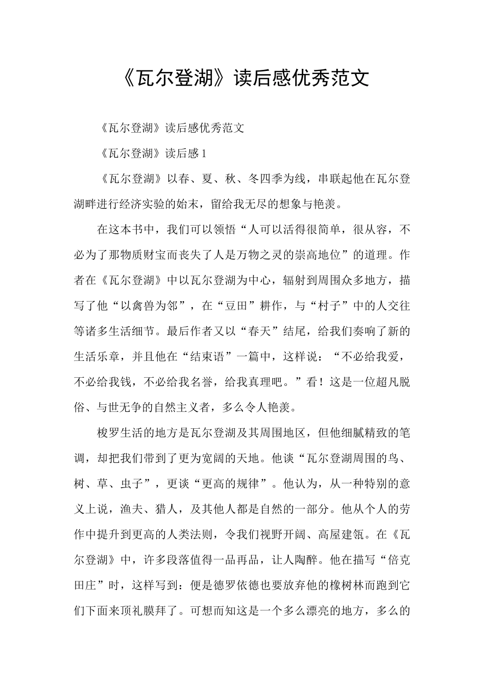 《瓦尔登湖》读后感优秀范文_第1页