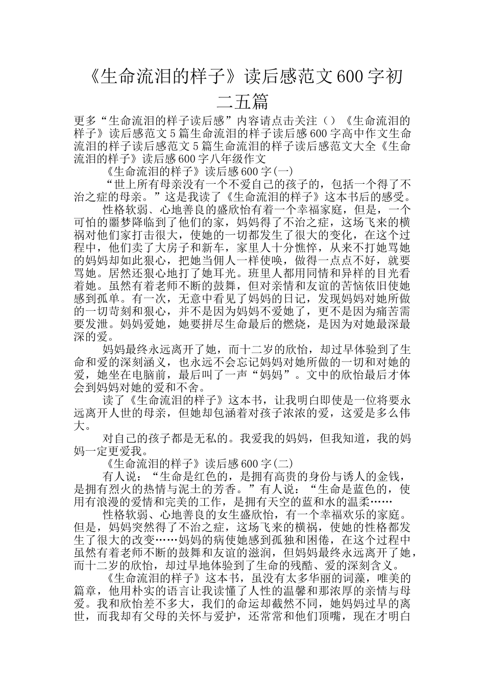 《生命流泪的样子》读后感范文600字初二五篇_第1页
