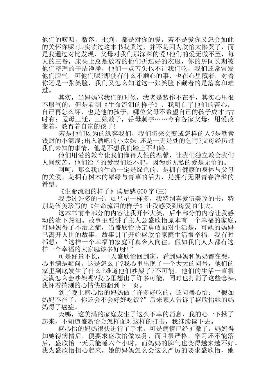 《生命流泪的样子》读后感范文600字初二五篇_第2页