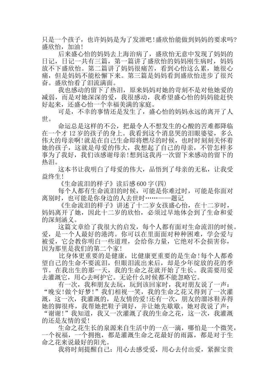 《生命流泪的样子》读后感范文600字初二五篇_第3页