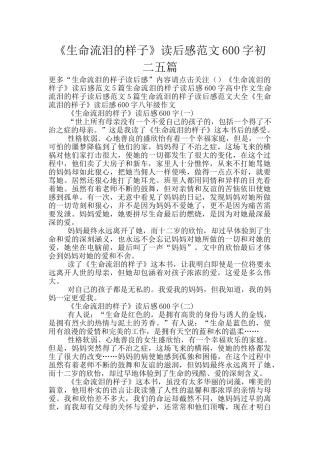 《生命流泪的样子》读后感范文600字初二五篇