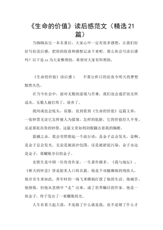 《生命的价值》读后感范文