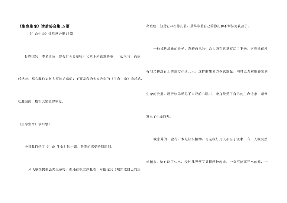 《生命生命》读后感合集15篇_第1页