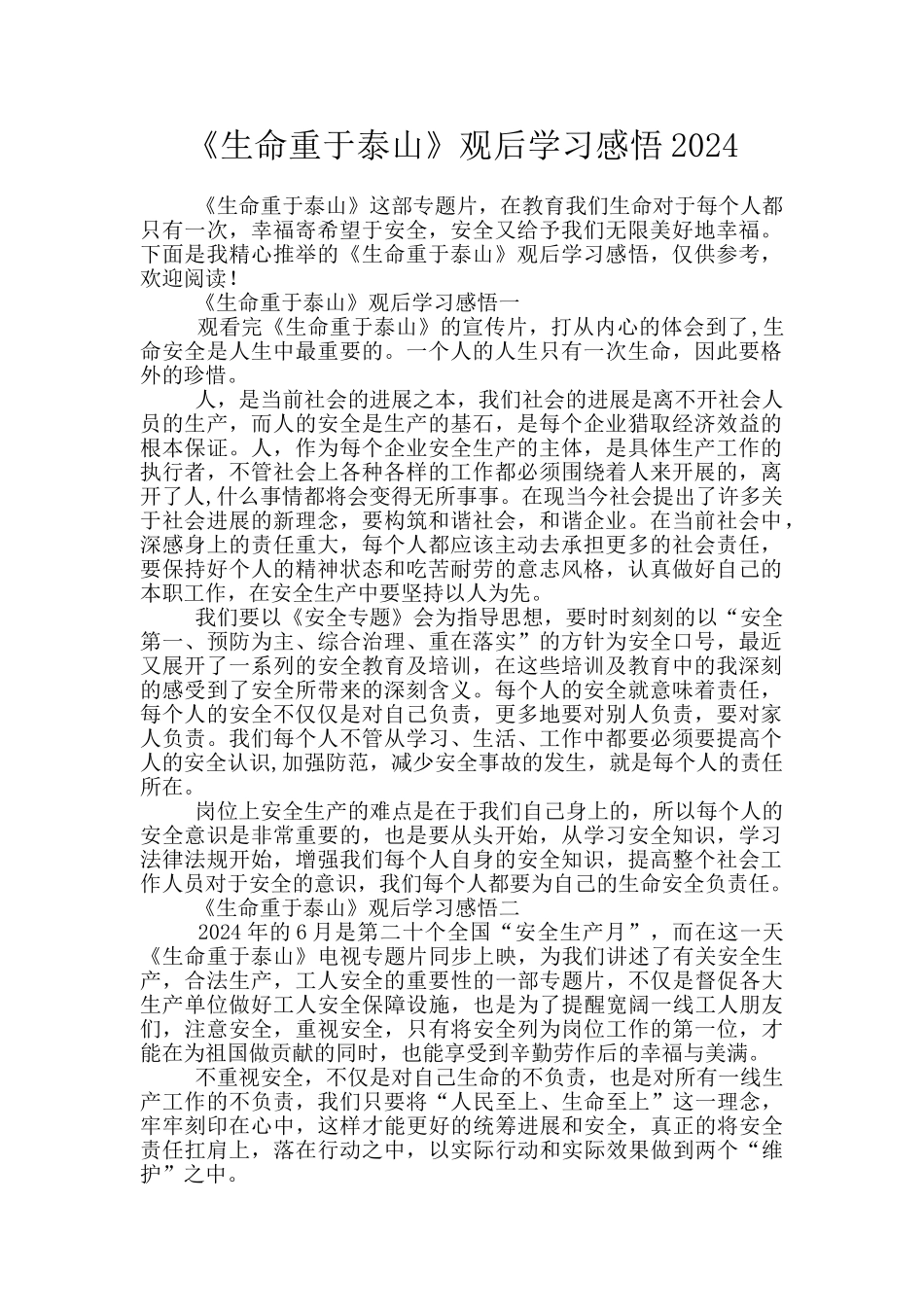《生命重于泰山》观后学习感悟2024_第1页