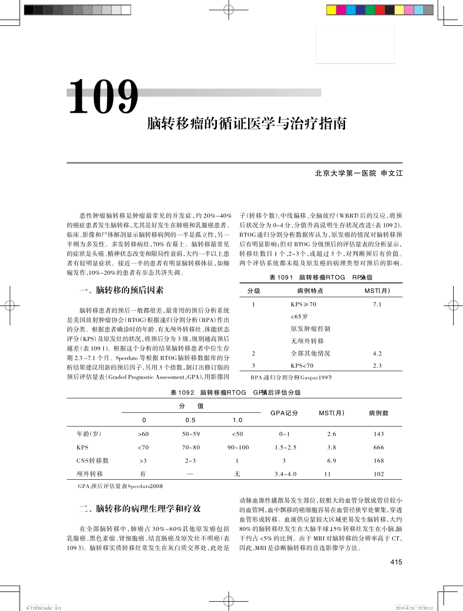 脑转移瘤的循证医学与治疗指南_第1页