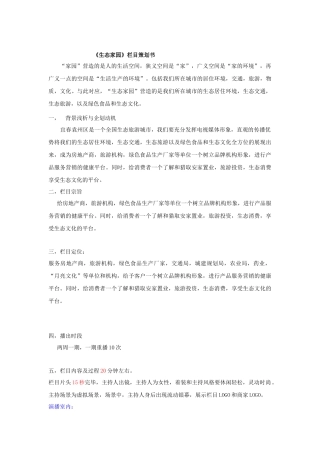 《生态家园》栏目策划