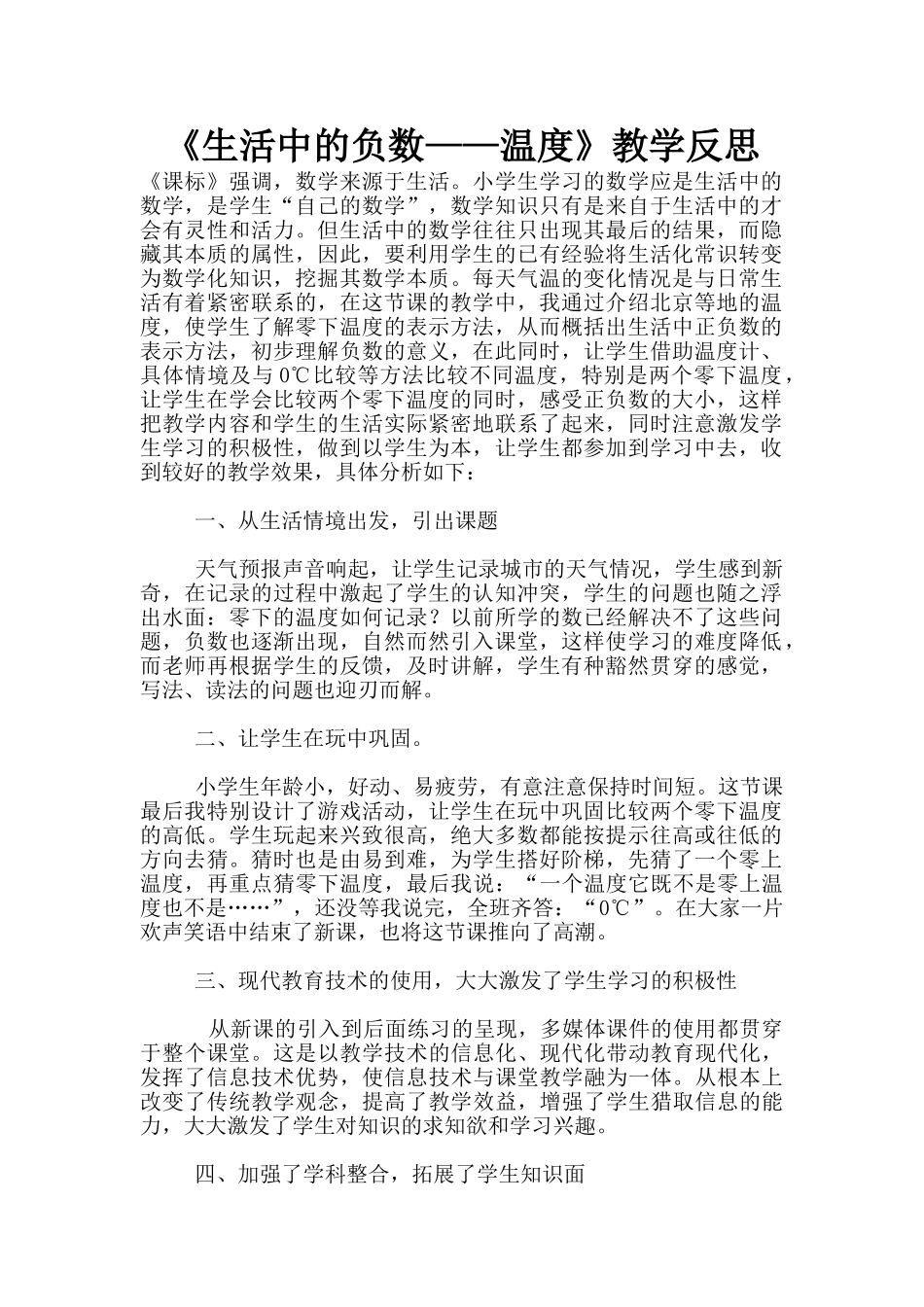 《生活中的负数——温度》教学反思_第1页