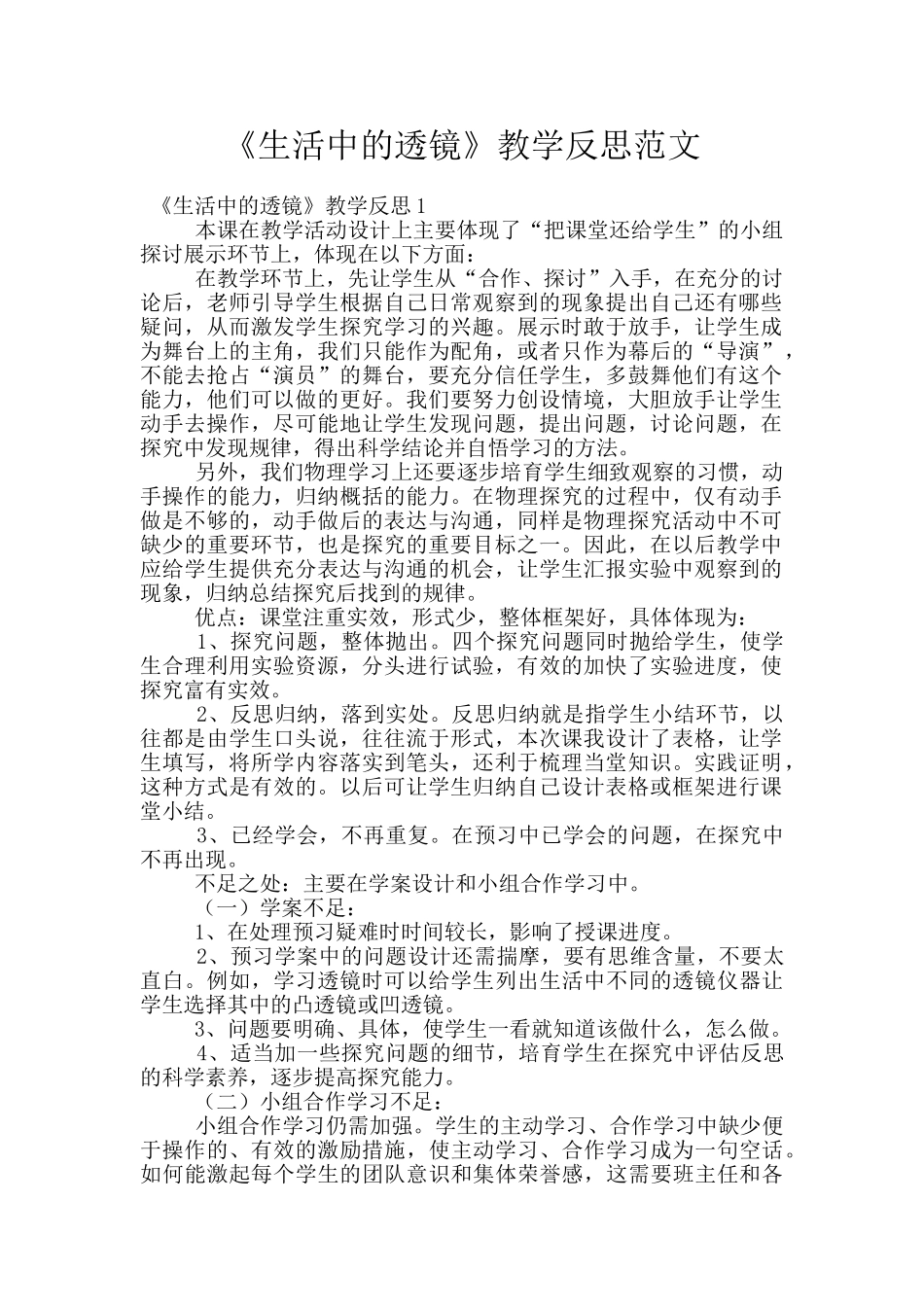 《生活中的透镜》教学反思范文_第1页
