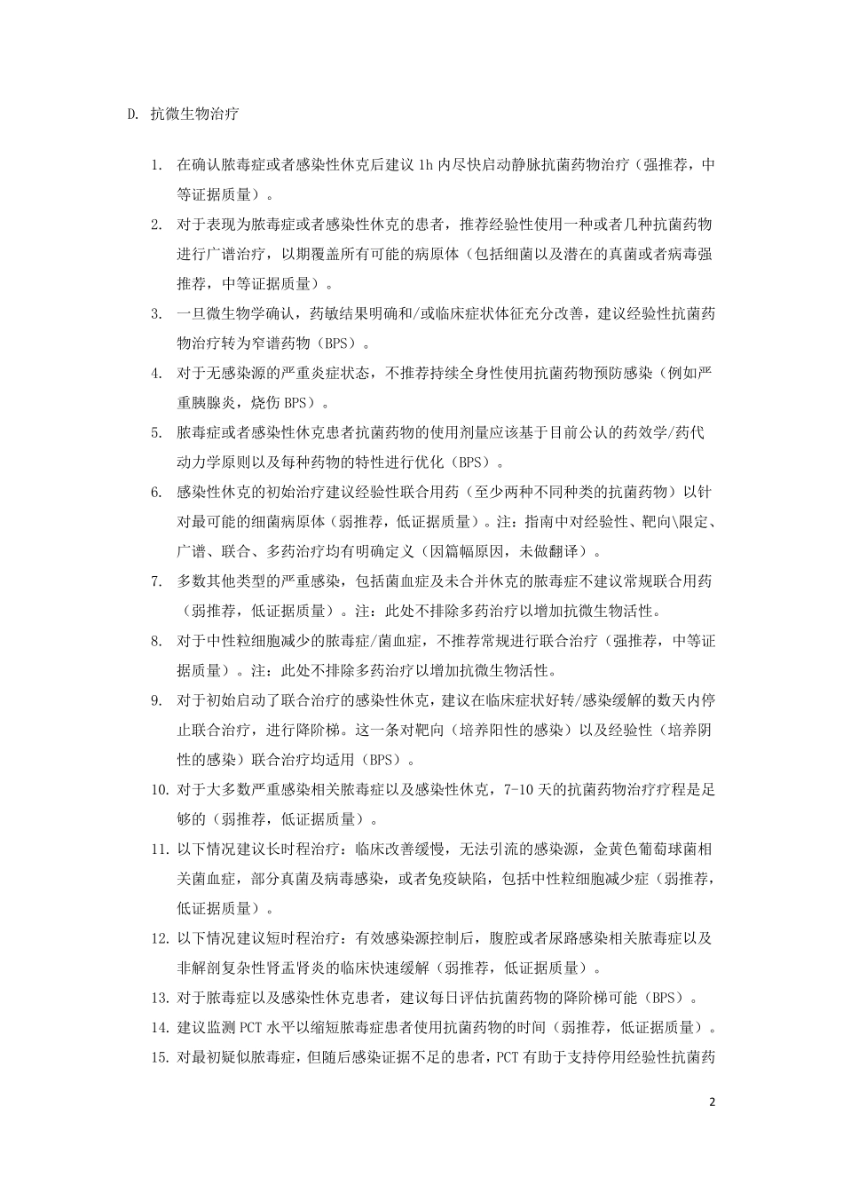 脓毒症与感染性休克治疗指南2016_第2页