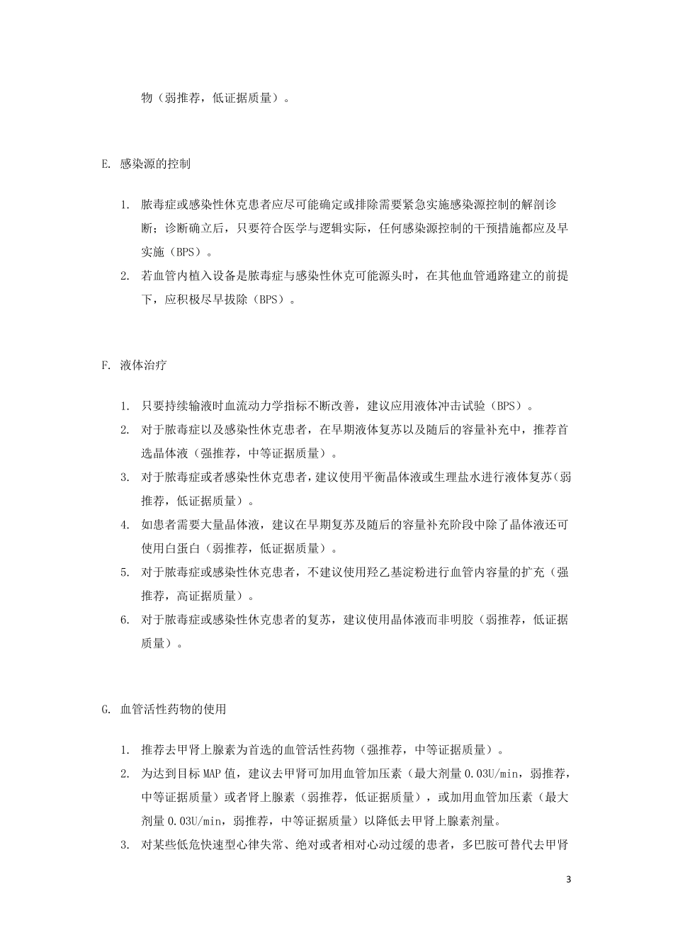 脓毒症与感染性休克治疗指南2016_第3页