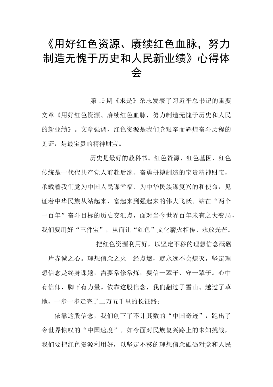 《用好红色资源、赓续红色血脉-努力创造无愧于历史和人民新业绩》心得体会_第1页