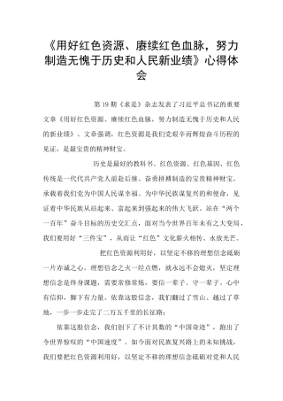《用好红色资源、赓续红色血脉-努力创造无愧于历史和人民新业绩》心得体会