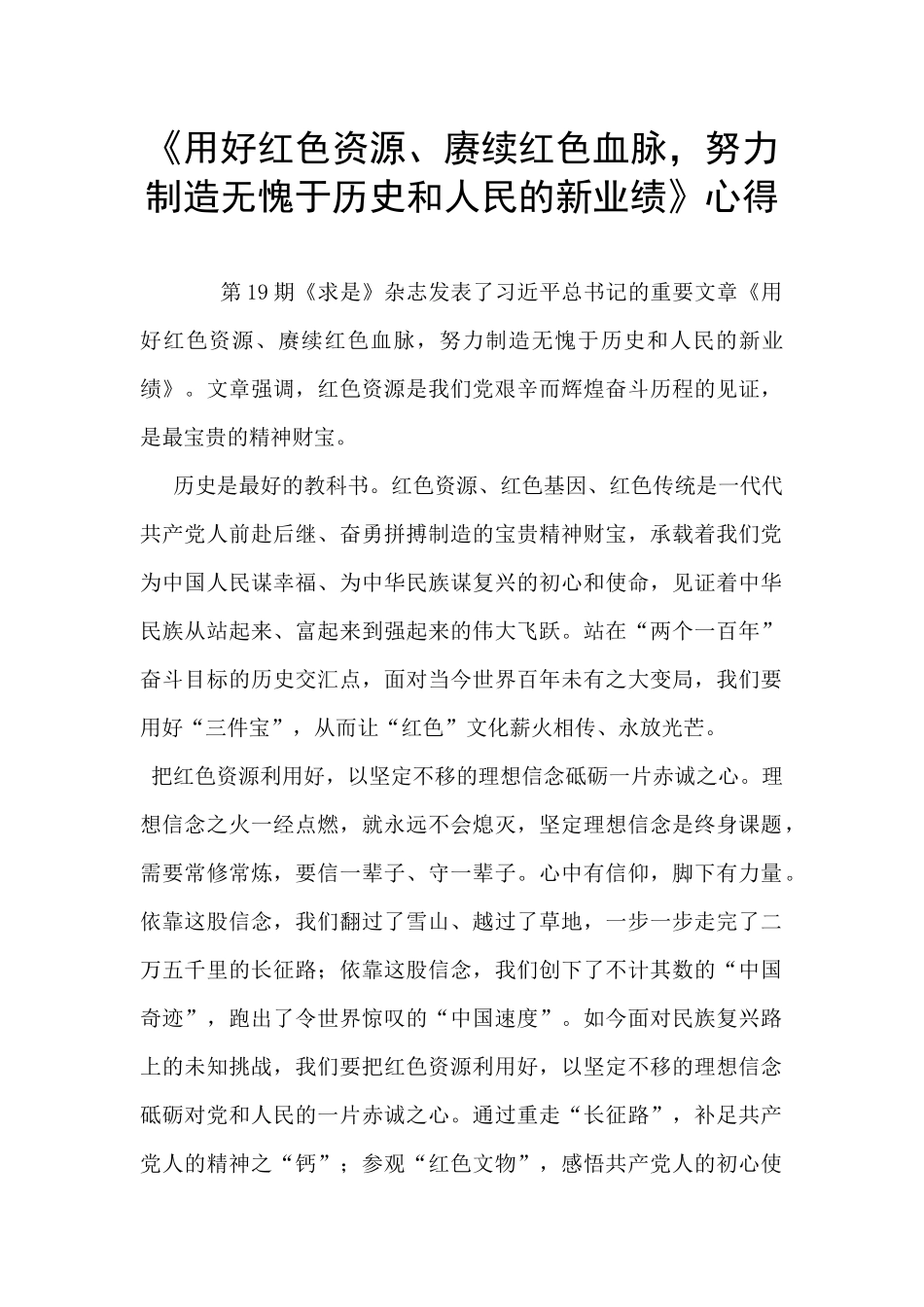 《用好红色资源、赓续红色血脉_第1页
