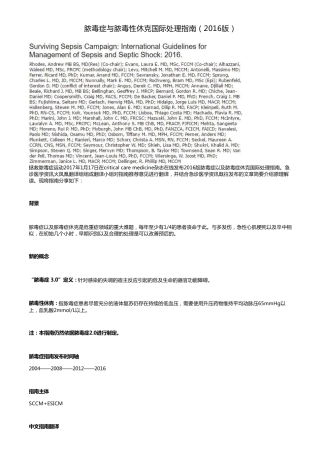 脓毒症与脓毒性休克国际处理指南(2016版)