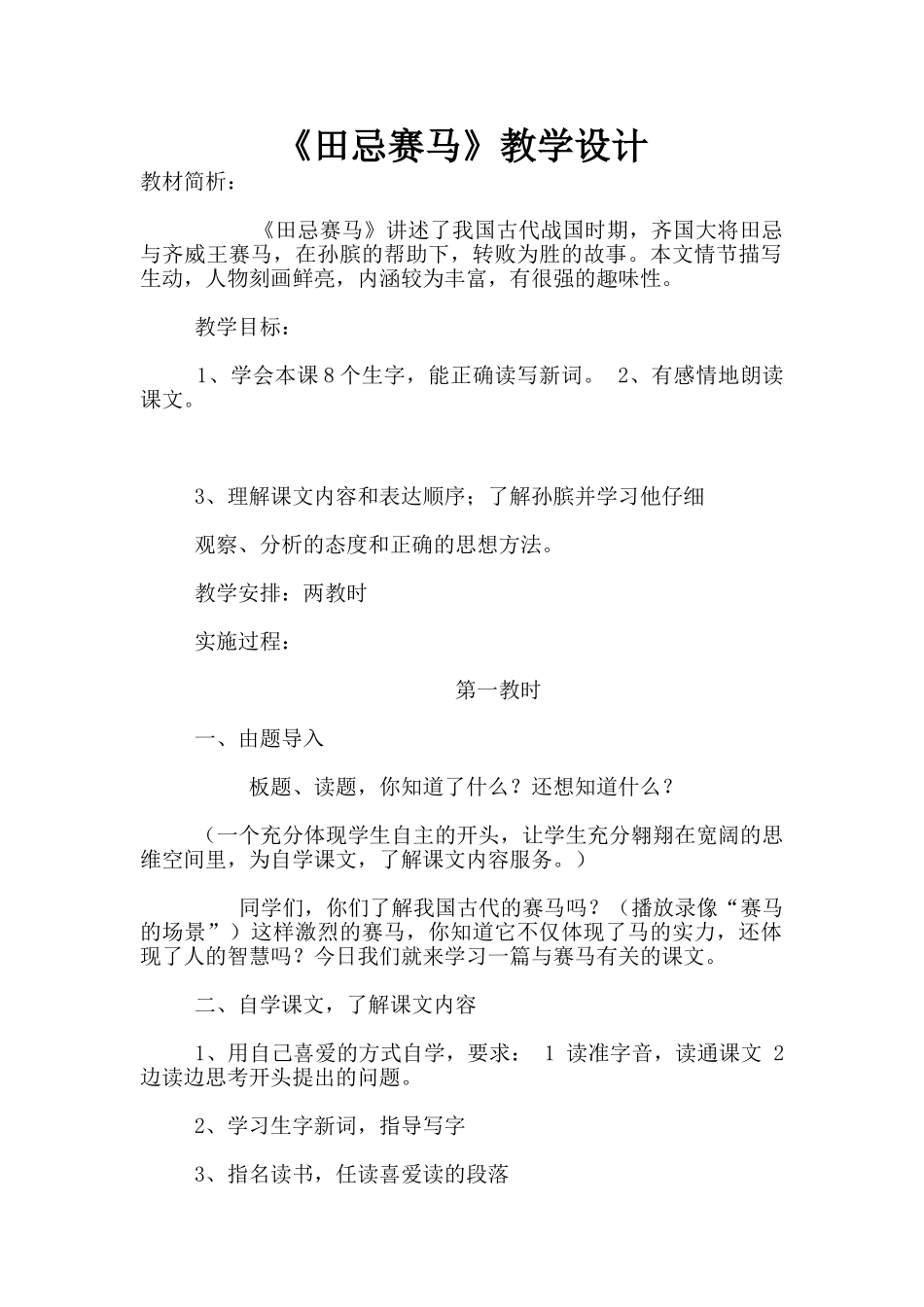《田忌赛马》教学设计_第1页