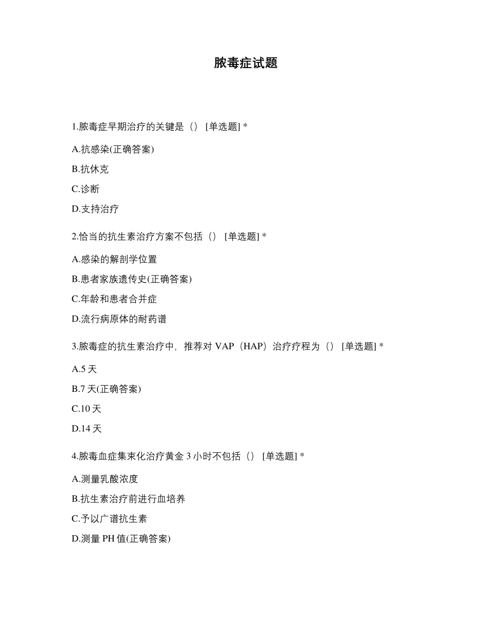 脓毒症休克相关试题及解析_第1页