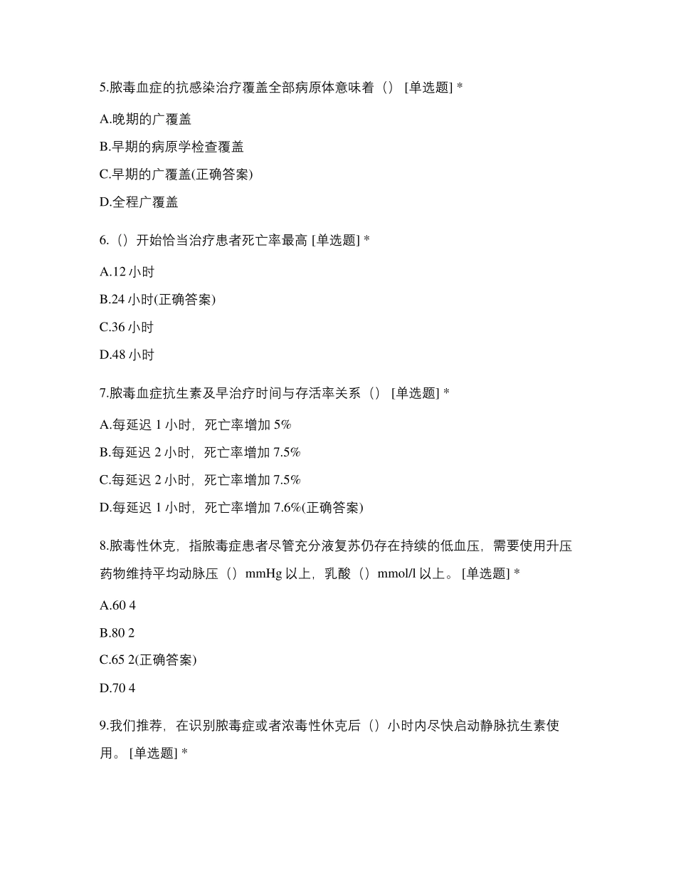 脓毒症休克相关试题及解析_第2页