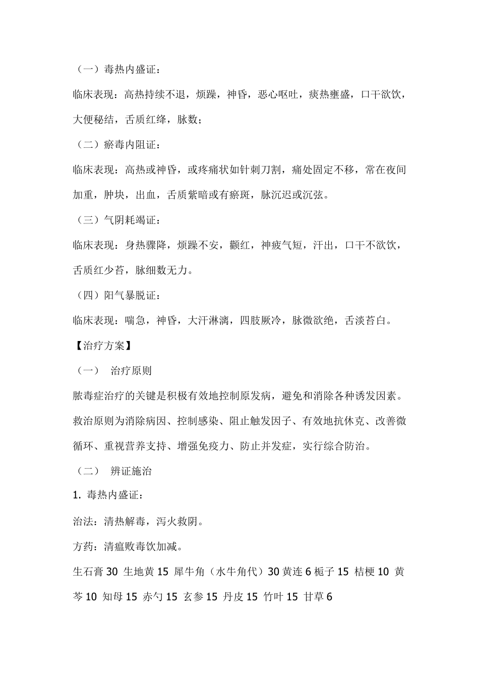 脓毒症的诊疗规范中医_第3页