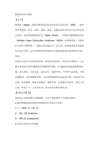 脓毒症的诊疗规范中医
