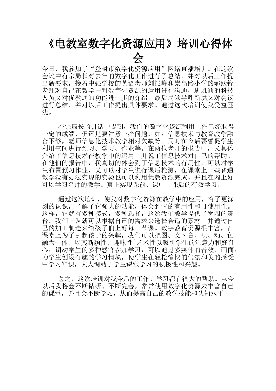 《电教室数字化资源应用》培训心得体会_第1页