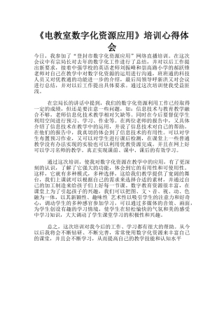 《电教室数字化资源应用》培训心得体会