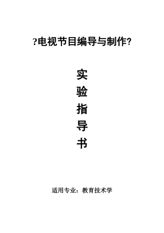 《电视节目编导与制作》实验指导书