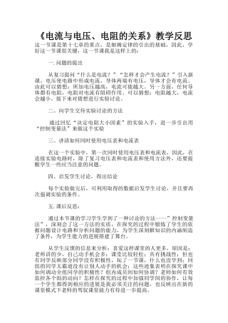 《电流与电压、电阻的关系》教学反思