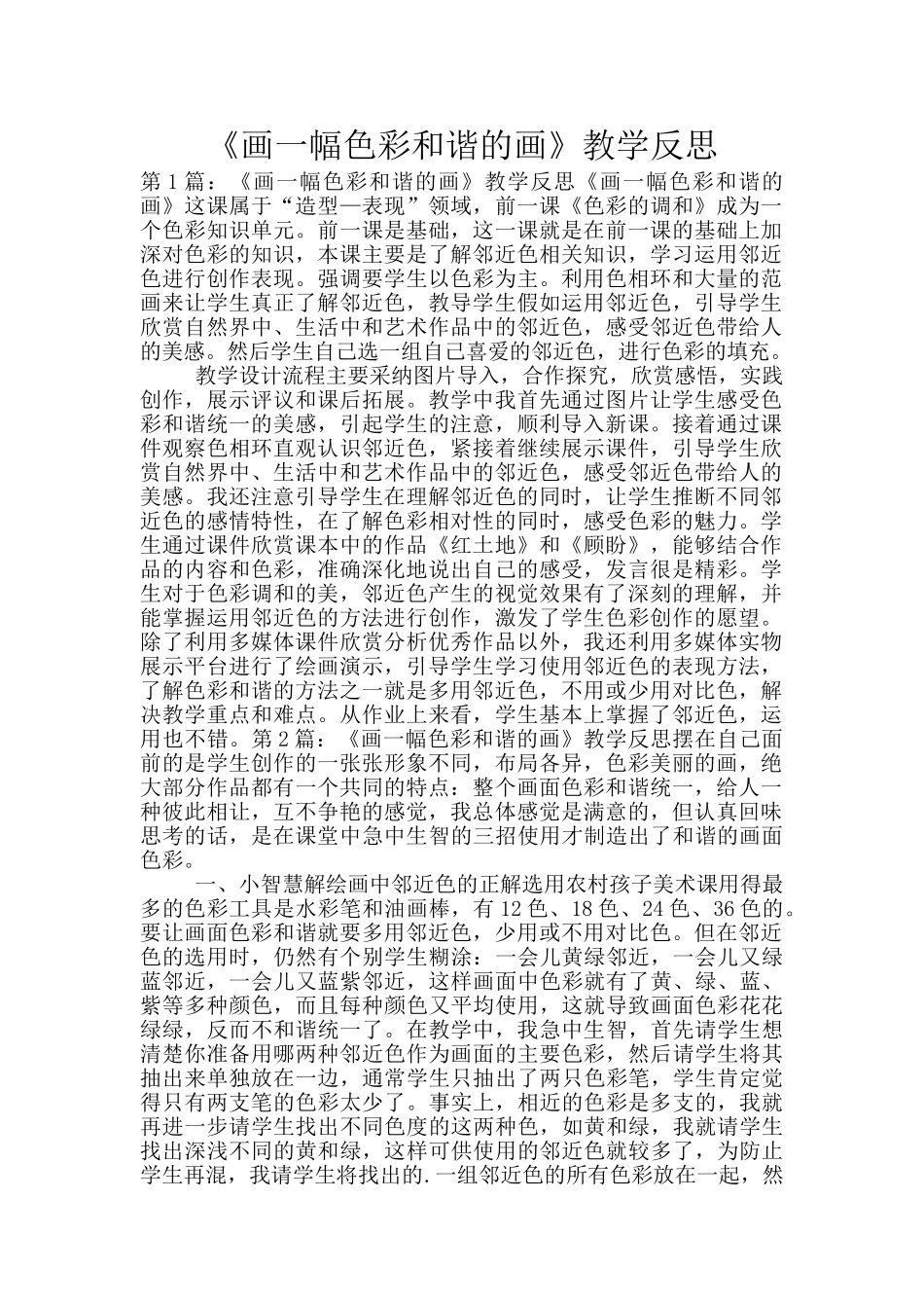 《画一幅色彩和谐的画》教学反思_第1页