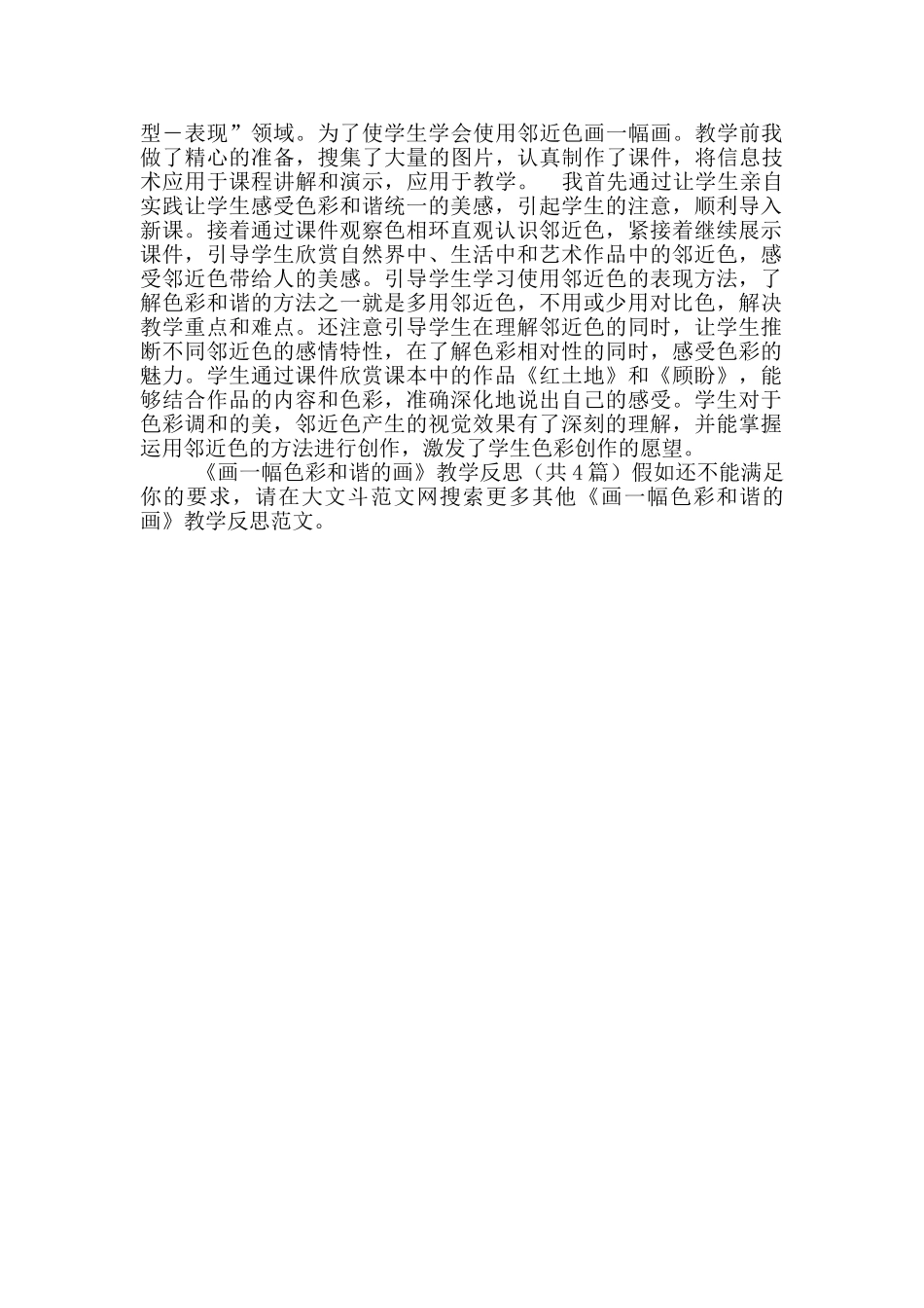 《画一幅色彩和谐的画》教学反思_第3页
