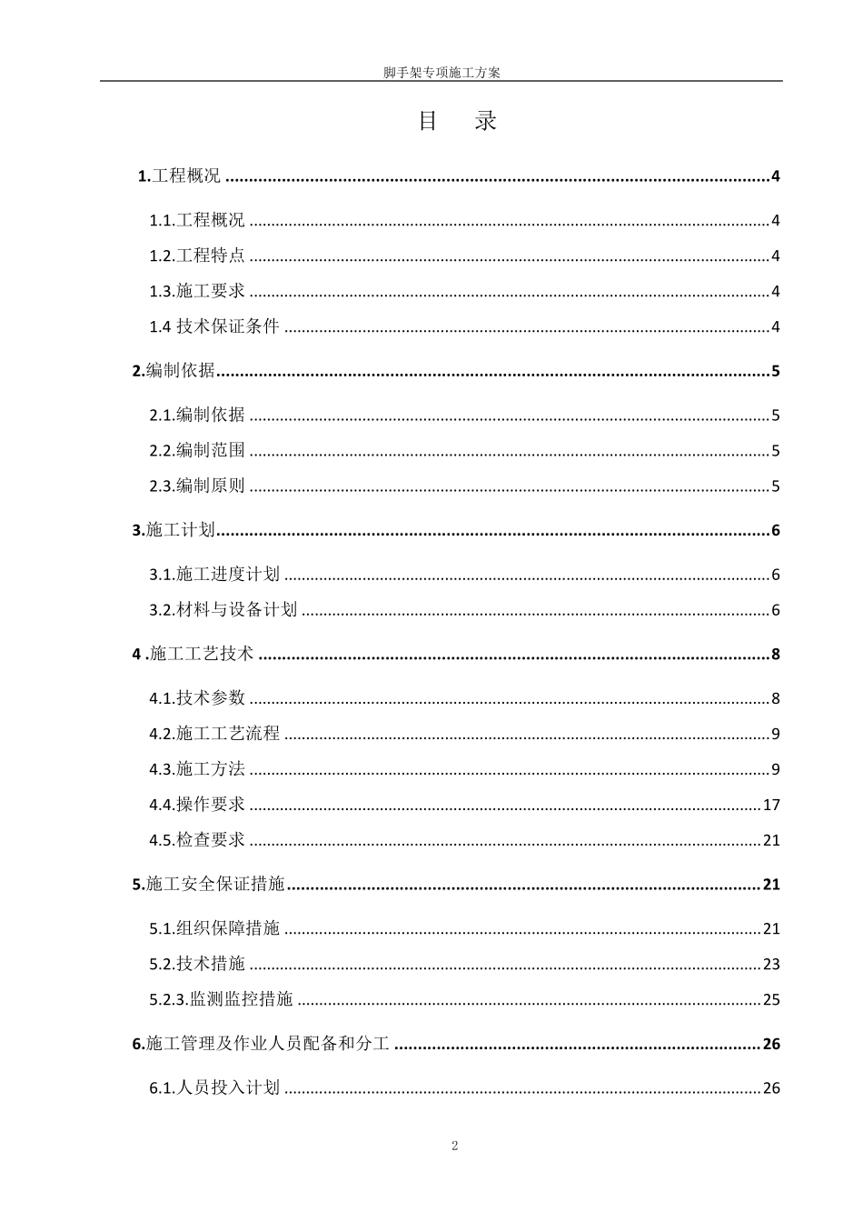 脚手架(双排脚手架和施工人员上下通道)施工方案_第1页