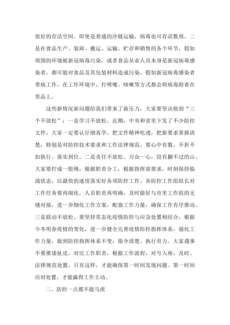 《疫情防控领导讲话稿》_第2页