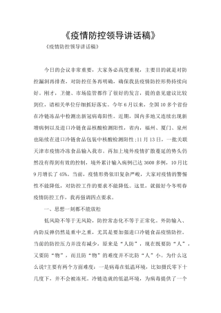《疫情防控领导讲话稿》