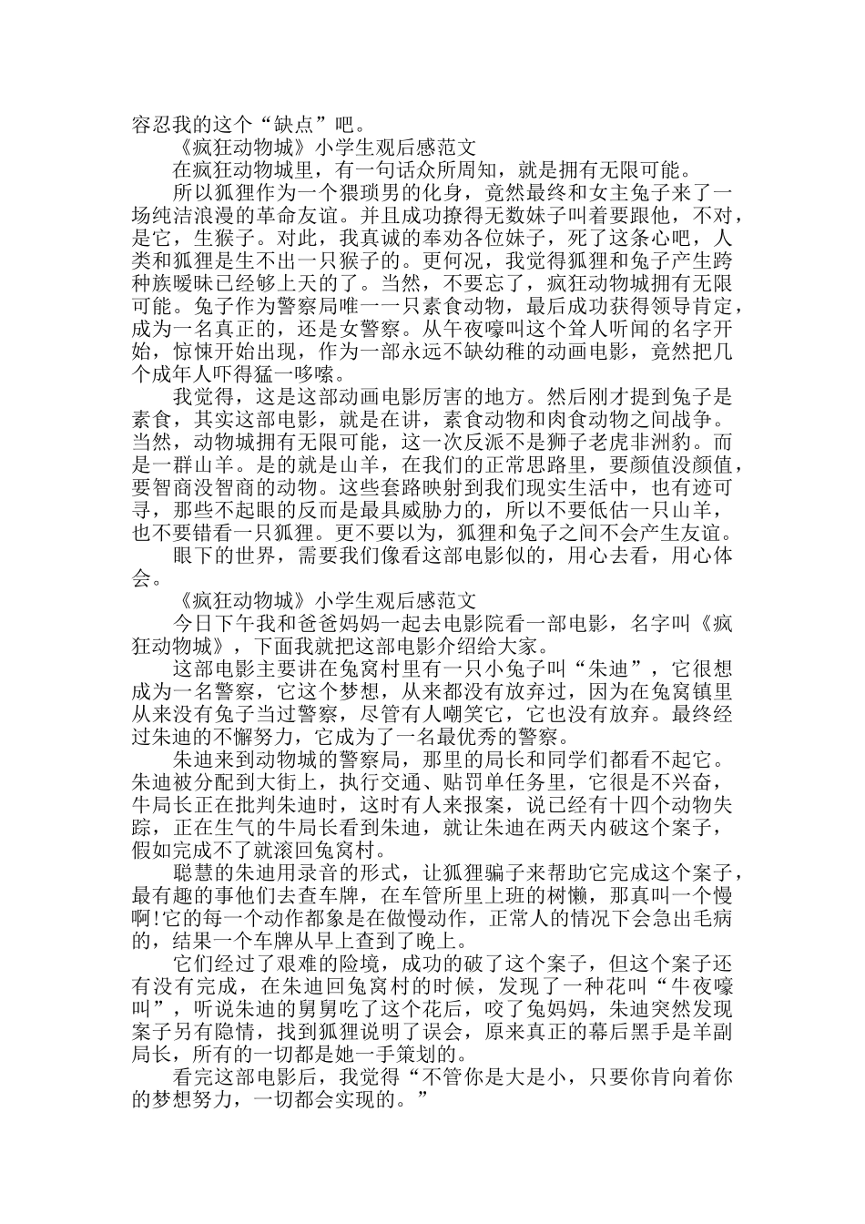 《疯狂动物城》小学生观后感2024年6篇_第3页