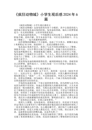 《疯狂动物城》小学生观后感2024年6篇