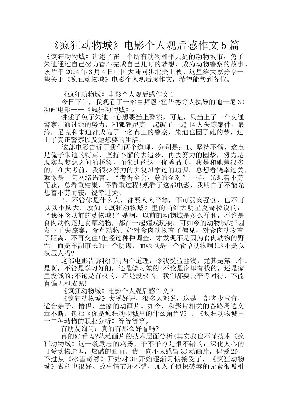 《疯狂动物城》电影个人观后感作文5篇_第1页
