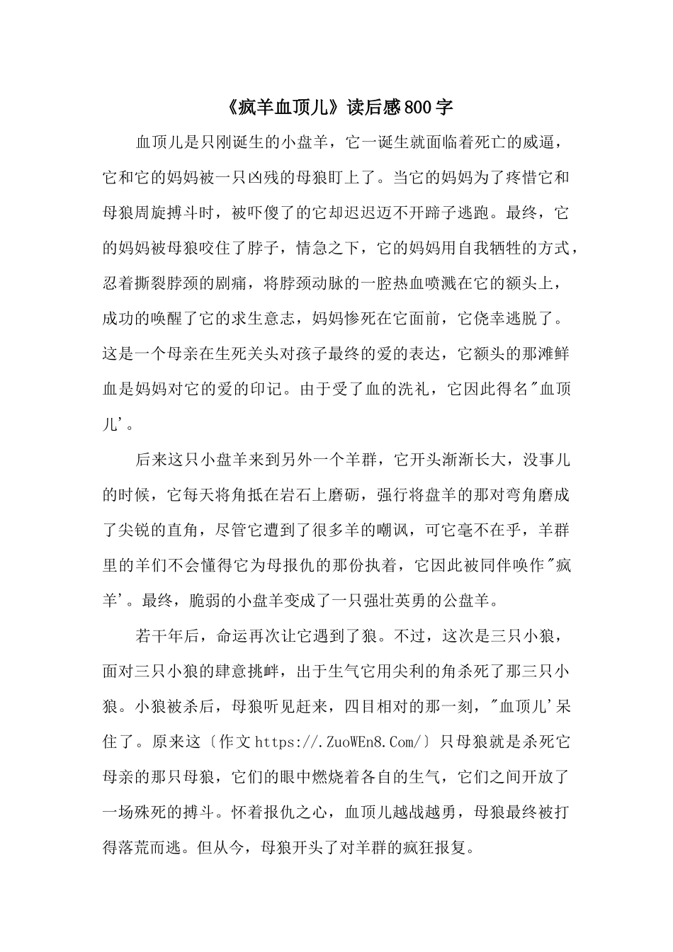 《疯羊血顶儿》读后感800字_第1页