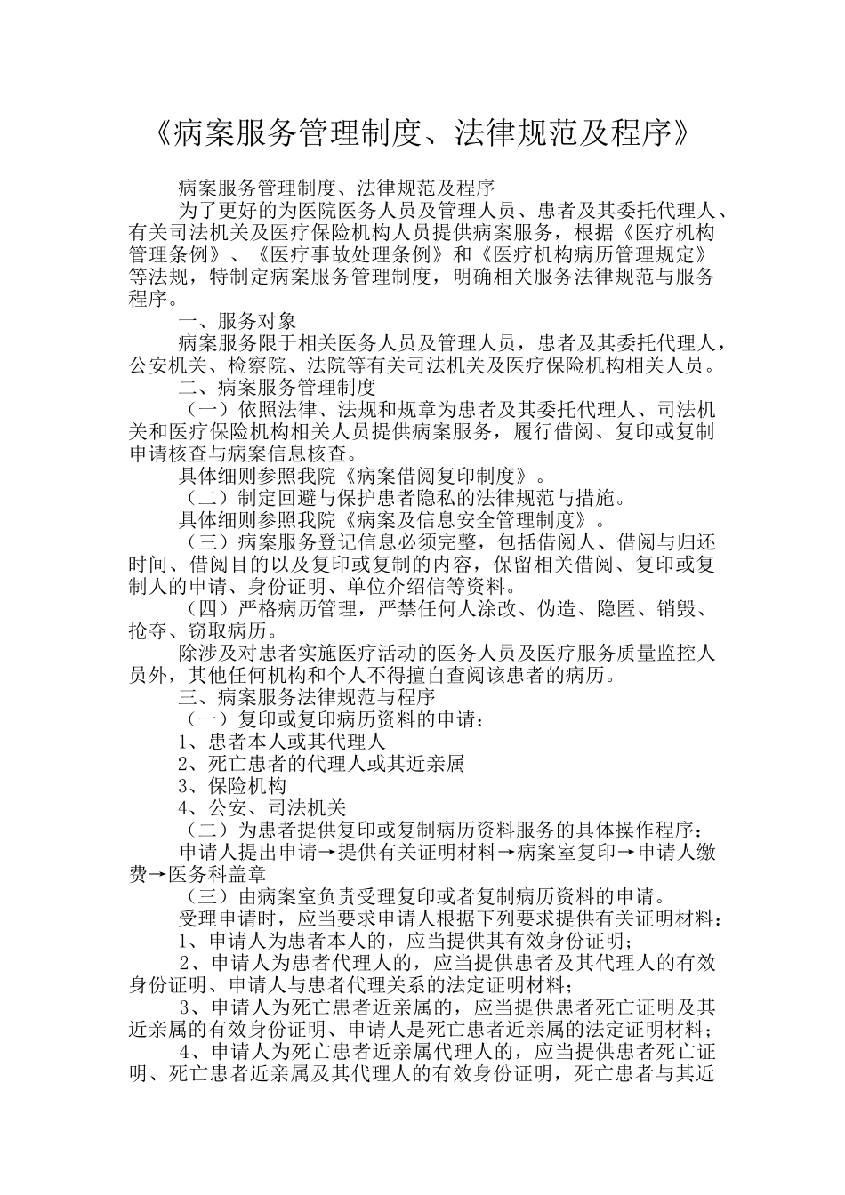 《病案服务管理制度、规范及程序》_第1页