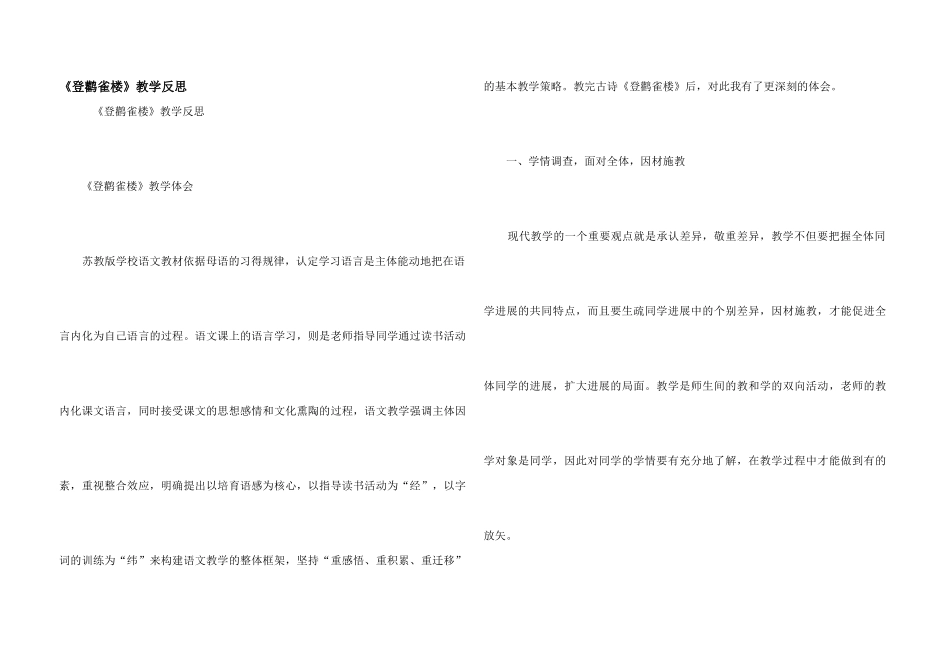 《登鹳雀楼》教学反思_第1页
