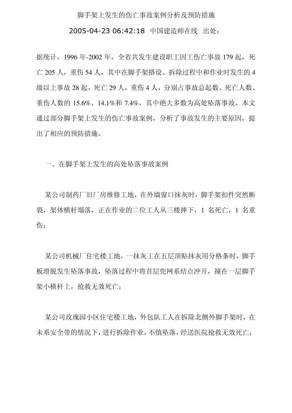 脚手架上发生的伤亡事故案例分析及预防措施_第1页