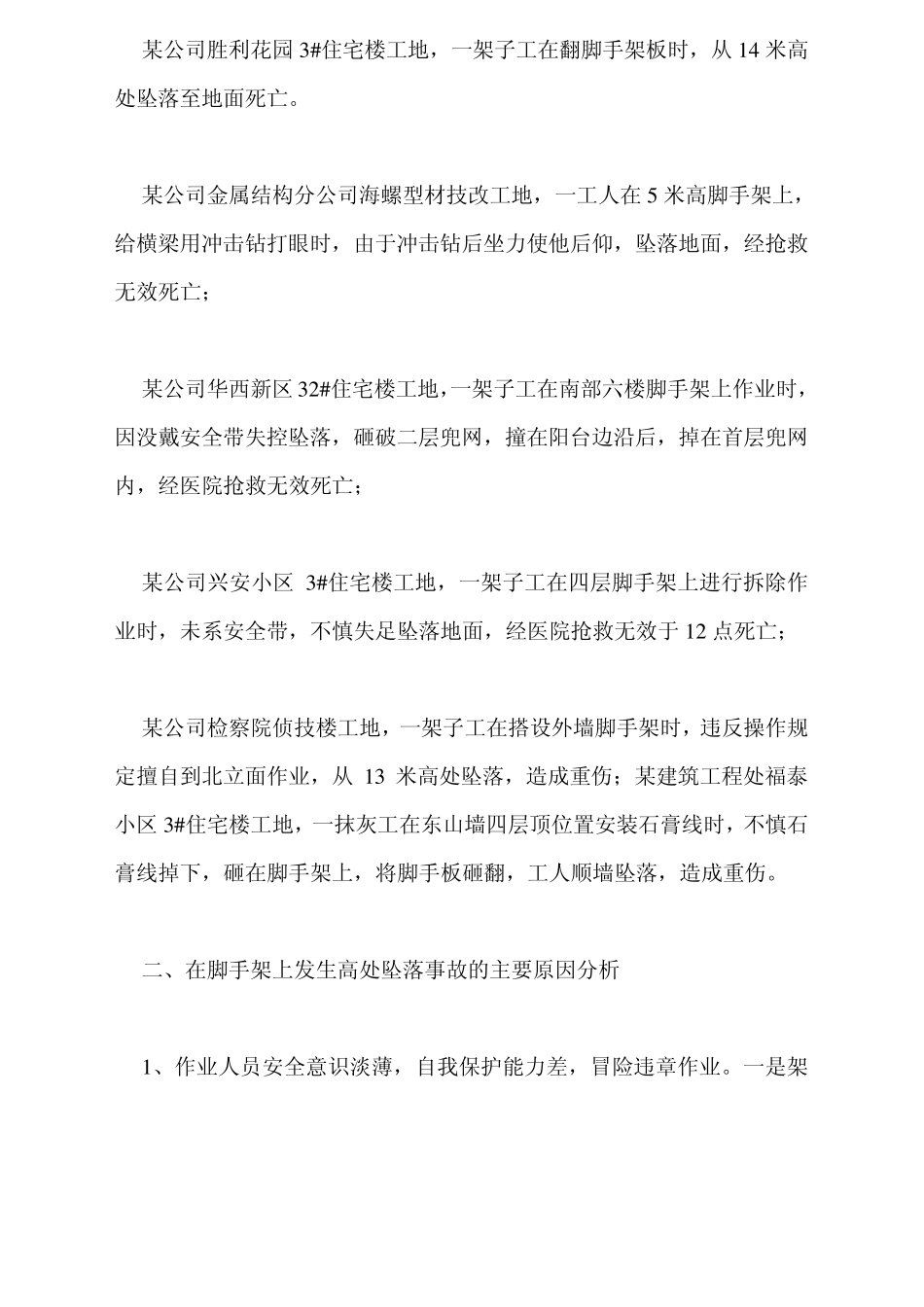 脚手架上发生的伤亡事故案例分析及预防措施_第2页