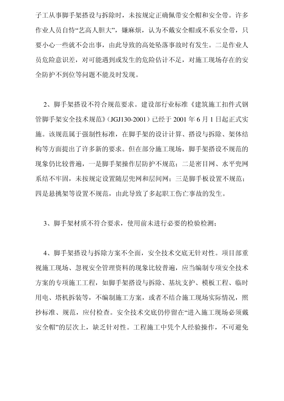 脚手架上发生的伤亡事故案例分析及预防措施_第3页