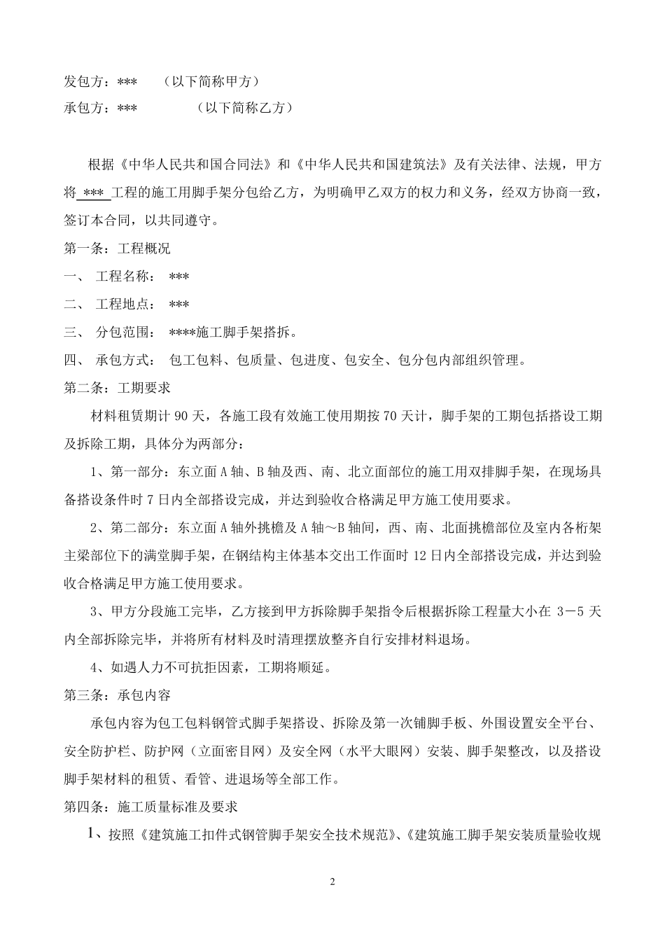 脚手架专业分包合同2011_第2页