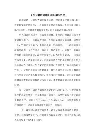 《白天鹅红珊瑚》读后感900字