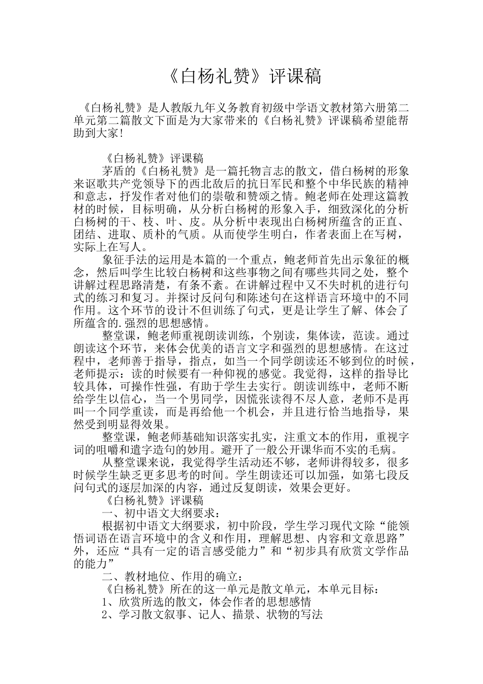 《白杨礼赞》评课稿_第1页