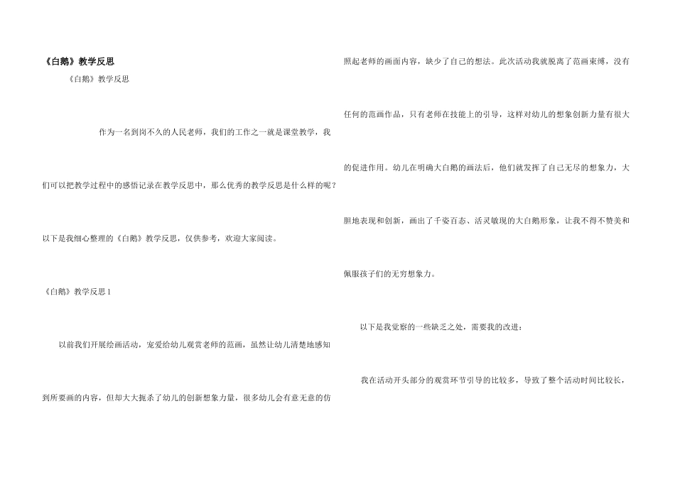 《白鹅》教学反思_第1页