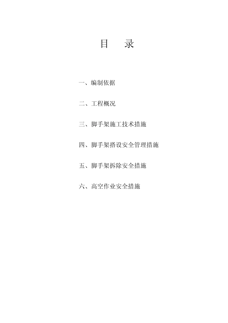 脚手架专项安全施工方案_第2页