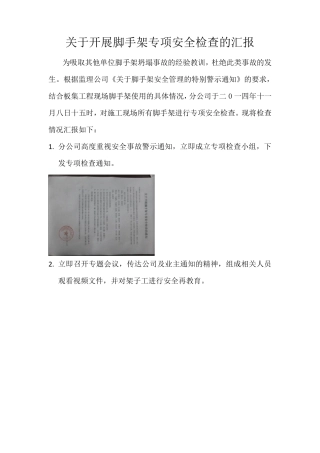 脚手架专项安全检查情况汇报