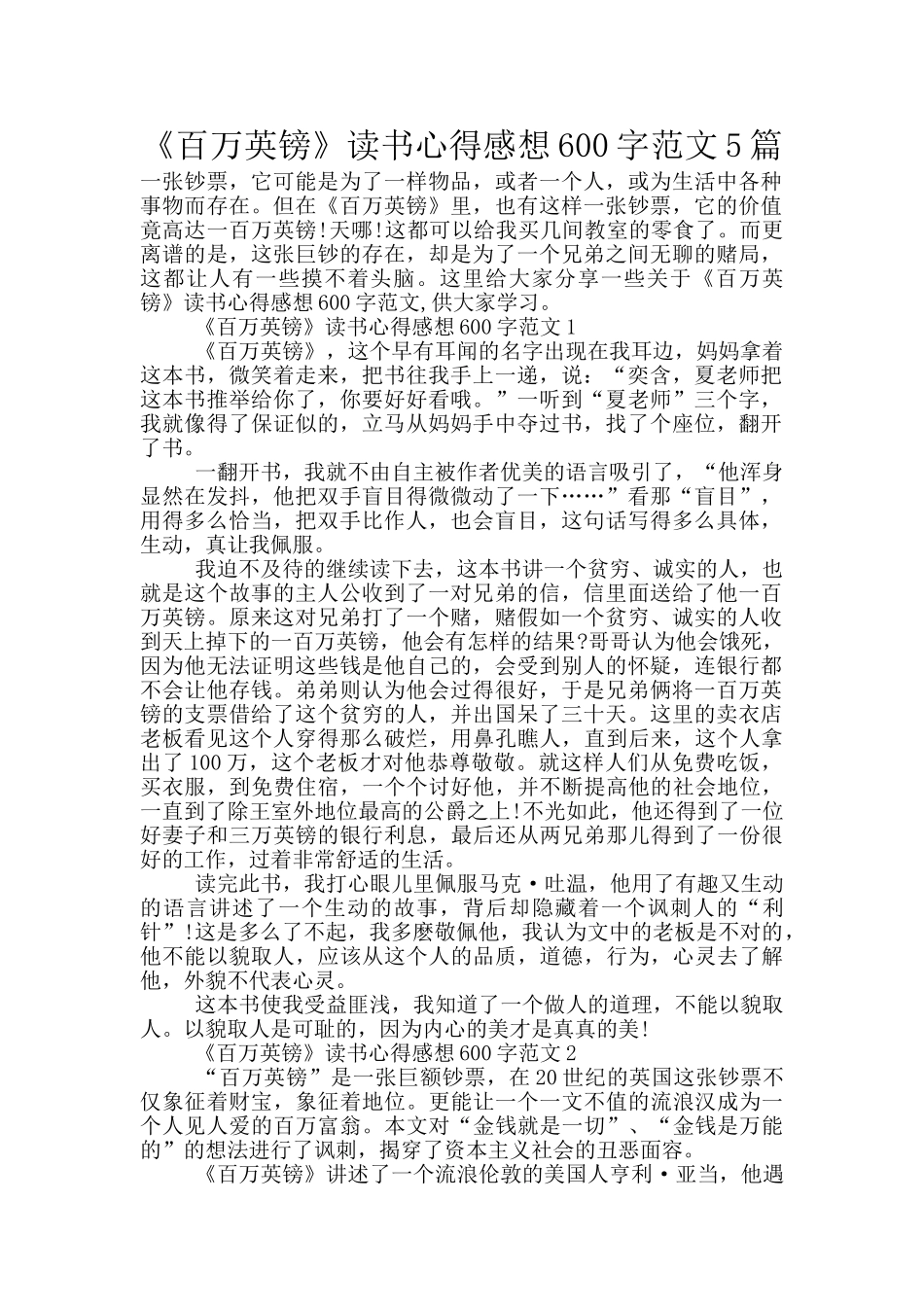 《百万英镑》读书心得感想600字范文5篇_第1页