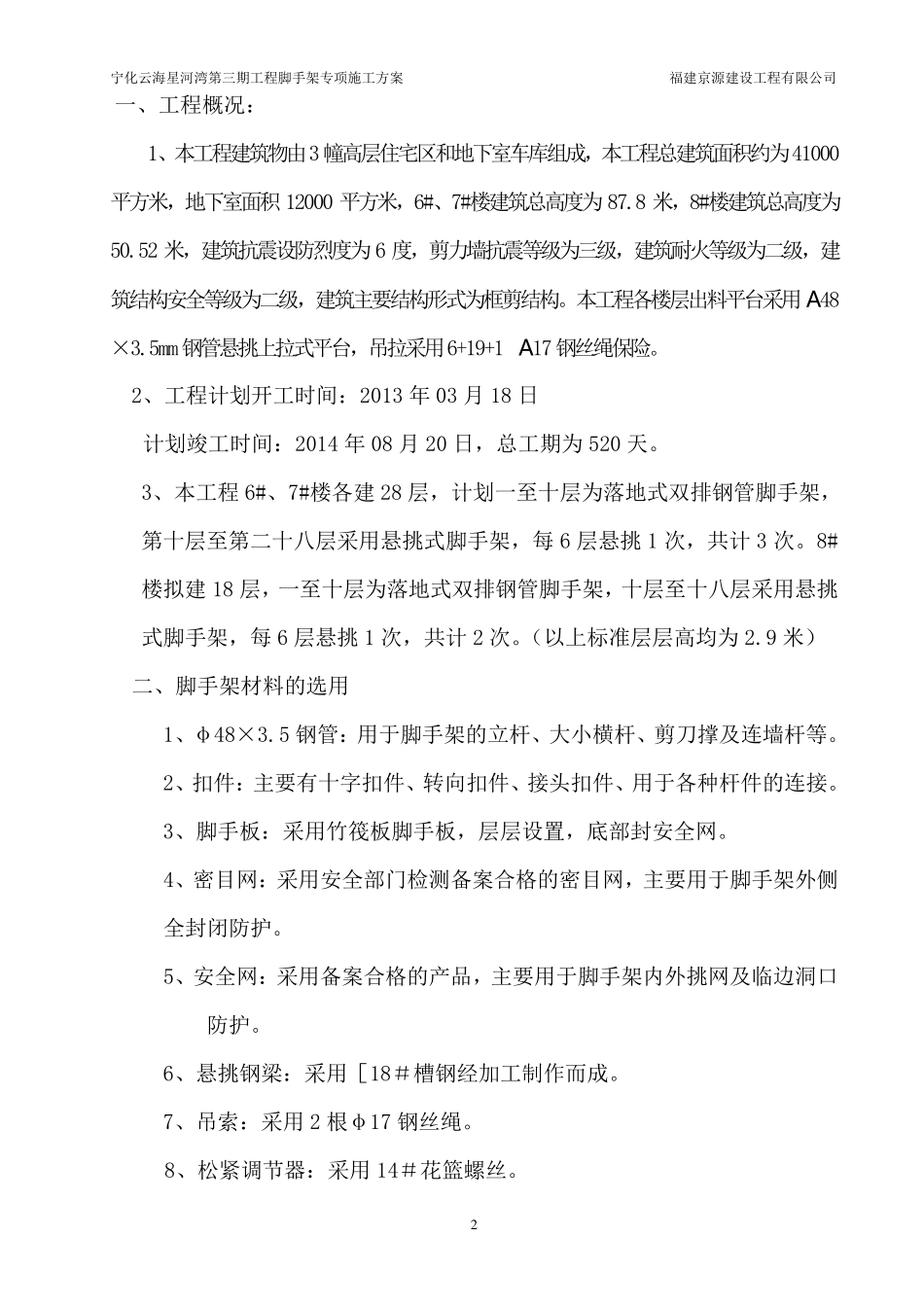 脚手架专项施工方案(18层)_第2页